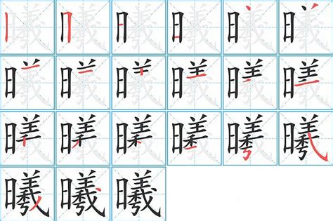 曦同音字|曦的同音字